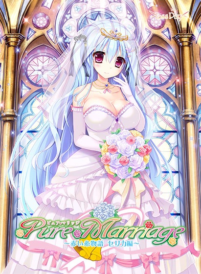 【Gal】【PC/PE/汉化】Pure Marriage～红线物语芹香篇～ / Pure Marriage ～赤い糸物語 セリカ編～ - Hikarinagi